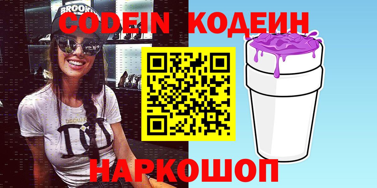 Кодеин напиток Lean (лин)  Вход с VPN  Наро-Фоминск  Codein Purple Drank 