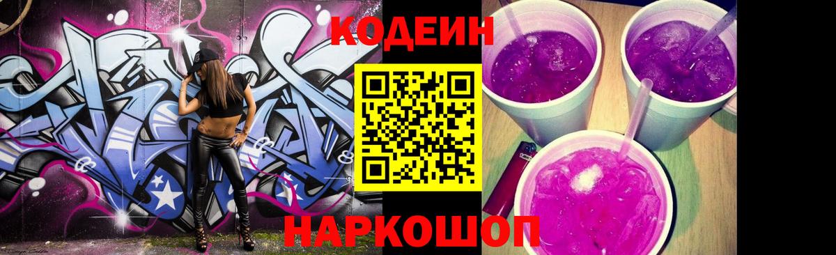 Кодеиновый сироп Lean напиток Lean (лин)  Кодеин Purple Drank  Наро-Фоминск 