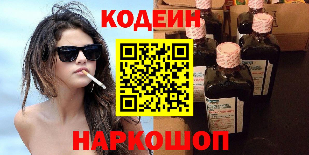Кодеин Purple Drank Наро-Фоминск